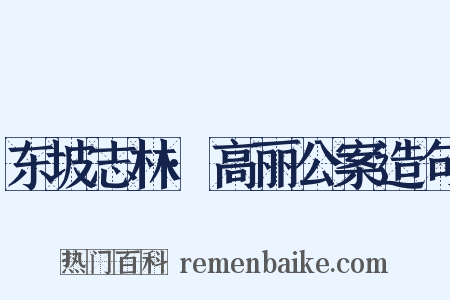 东坡志林·高丽公案造句是什么意思的图片